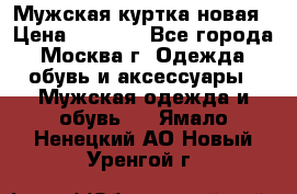 Мужская куртка,новая › Цена ­ 7 000 - Все города, Москва г. Одежда, обувь и аксессуары » Мужская одежда и обувь   . Ямало-Ненецкий АО,Новый Уренгой г.